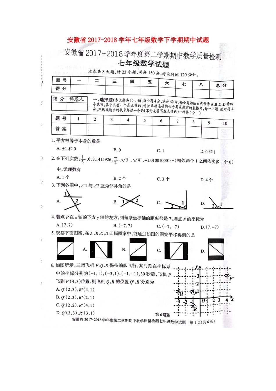 安徽省七年级数学下学期期中试卷 新人教版 安徽省七年级数学下学期期中试卷 新人教版_第1页