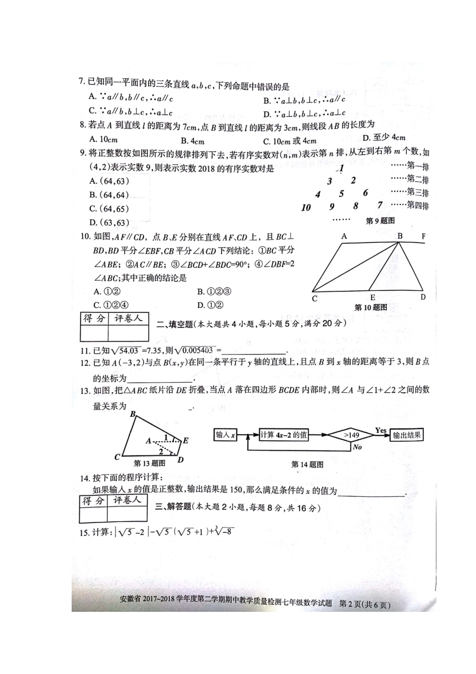 安徽省七年级数学下学期期中试卷 新人教版 安徽省七年级数学下学期期中试卷 新人教版_第2页