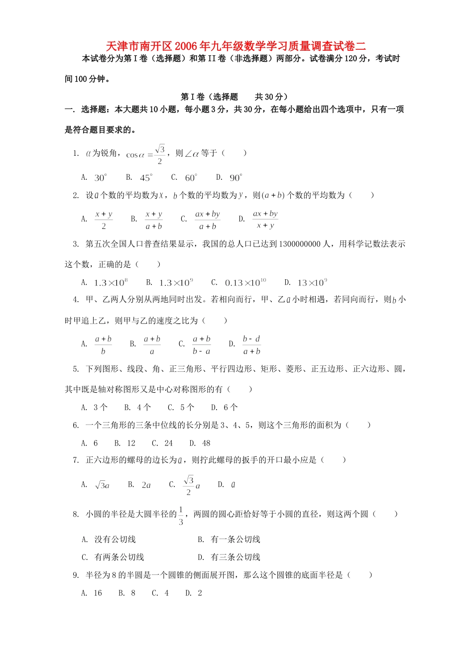九年级数学学习质量调查试卷二试卷_第1页
