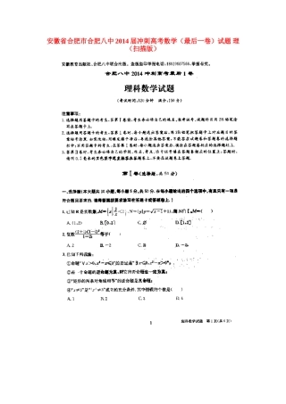 安徽省合肥市合肥八中冲刺高考数学试卷 理(最后一卷,扫描版)试卷