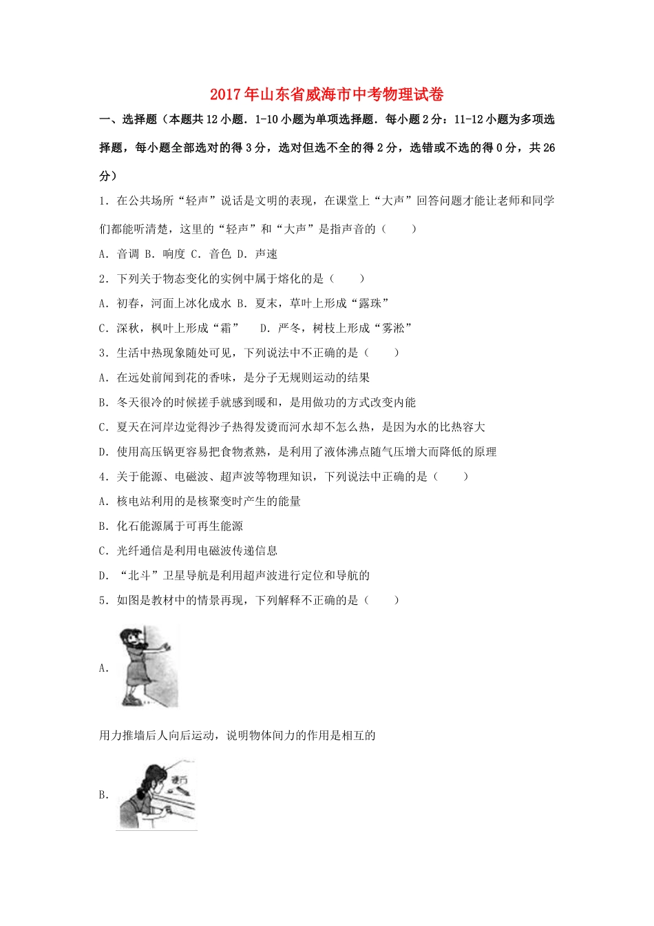 山东省威海市中考物理真题试卷(含解析)试卷_第1页