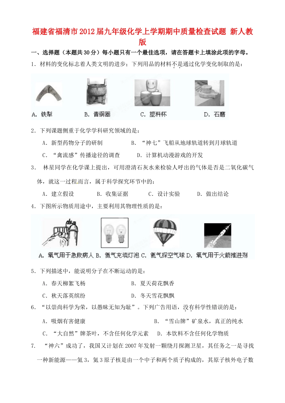 九年级化学上学期期中质量检查试卷 新人教版试卷_第1页