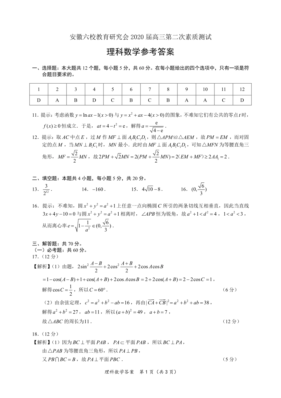 安徽省六校教育研究会高三数学第二次素质测试试卷 理 答案及评分标准 安徽省六校教育研究会高三数学第二次素质测试试卷 理 安徽省六校教育研究会高三数学第二次素质测试试卷 理_第1页