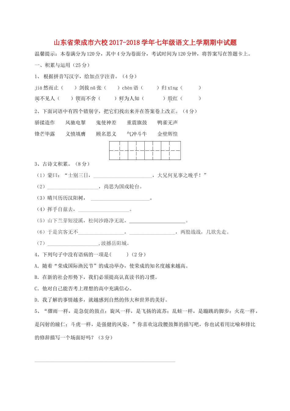 山东省荣成市六校七年级语文上学期期中试卷 五四制试卷_第1页