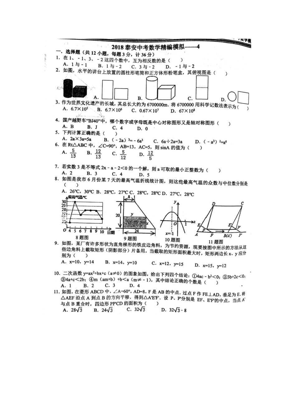 山东省泰安市中考数学精编模拟试卷4(扫描版，无答案)试卷_第2页