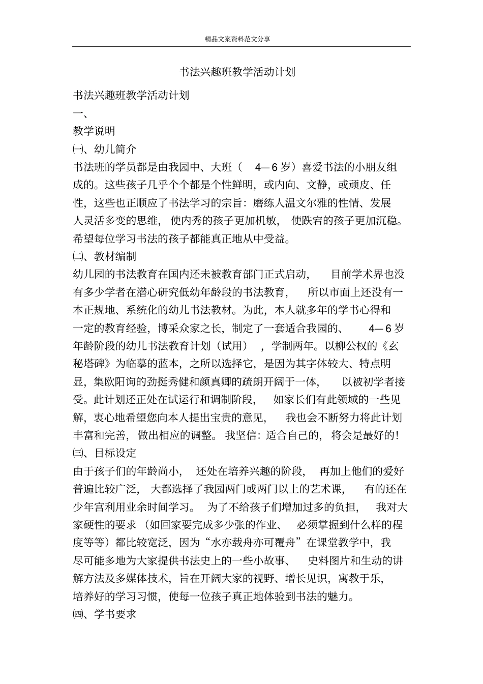 书法兴趣班教学活动计划-精品文案范文_第1页