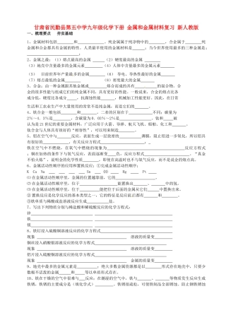 九年级化学下册 金属和金属材料复习 新人教版试卷