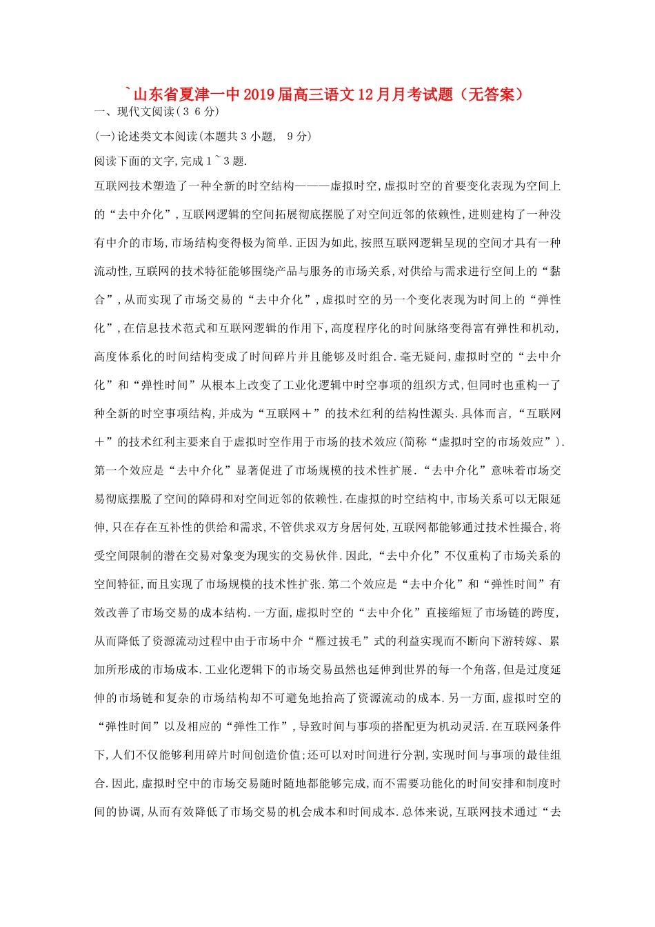 山东省夏津一中高三语文12月月考试卷无答案试卷_第1页