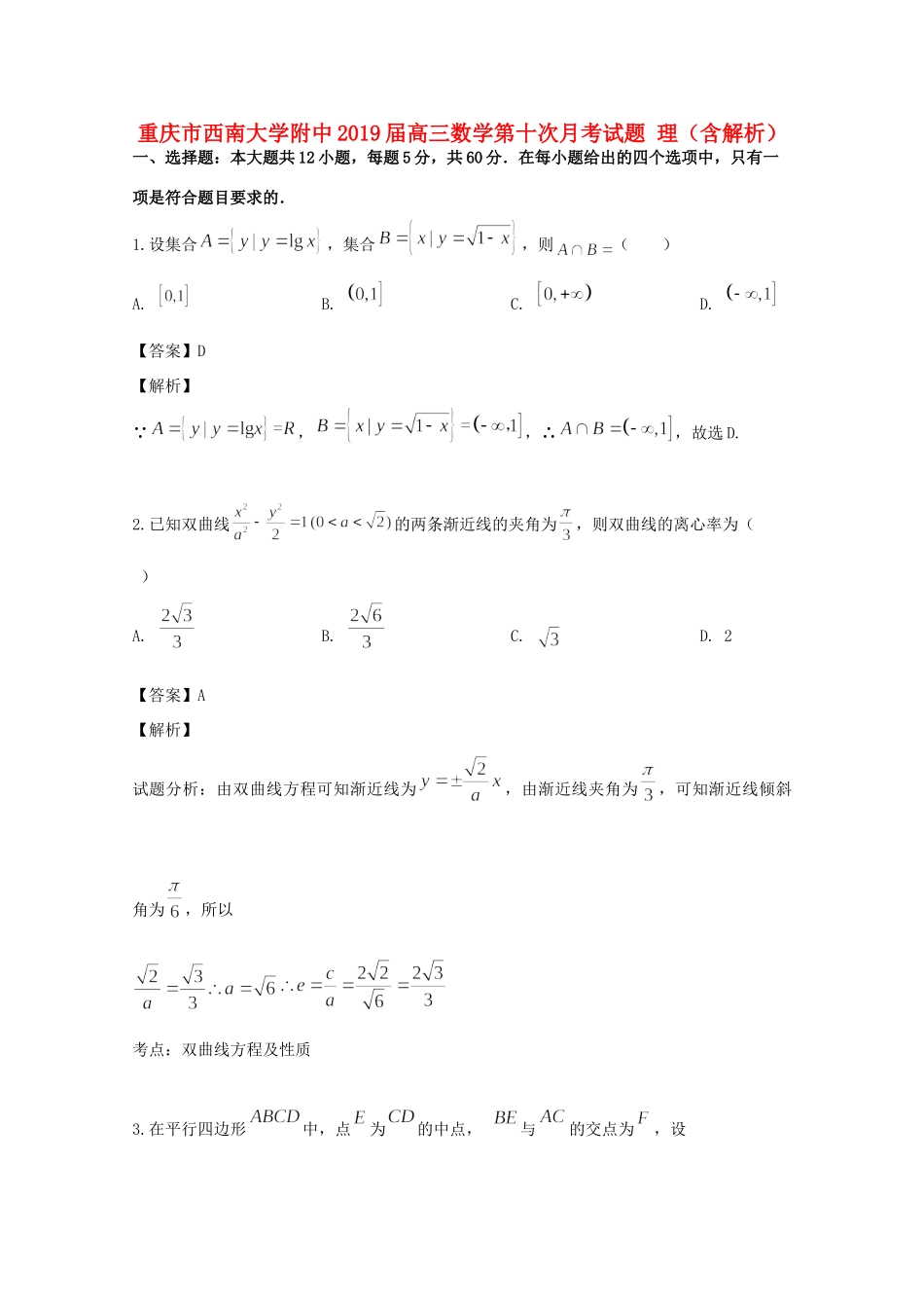 大学附中高三数学第十次月考试卷 理试卷_第1页