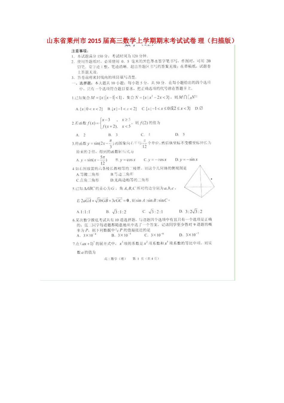 山东省莱州市高三数学上学期期末考试试卷 理试卷_第1页