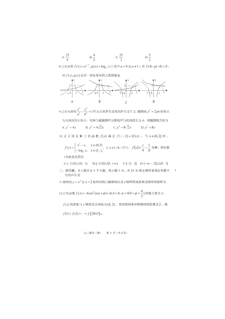 山东省莱州市高三数学上学期期末考试试卷 理试卷_第2页
