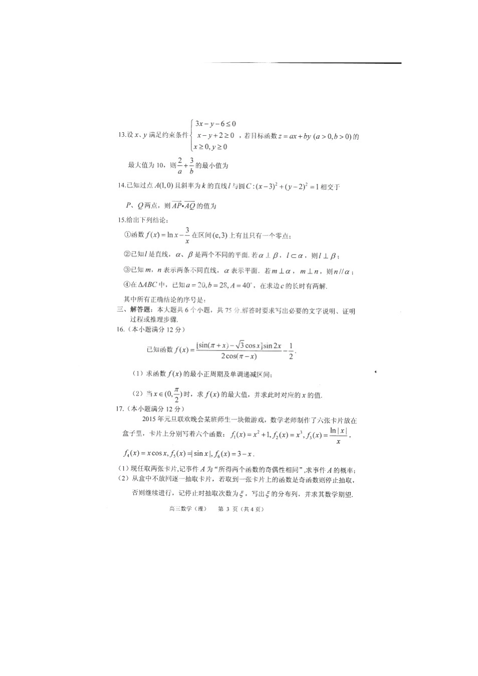 山东省莱州市高三数学上学期期末考试试卷 理试卷_第3页