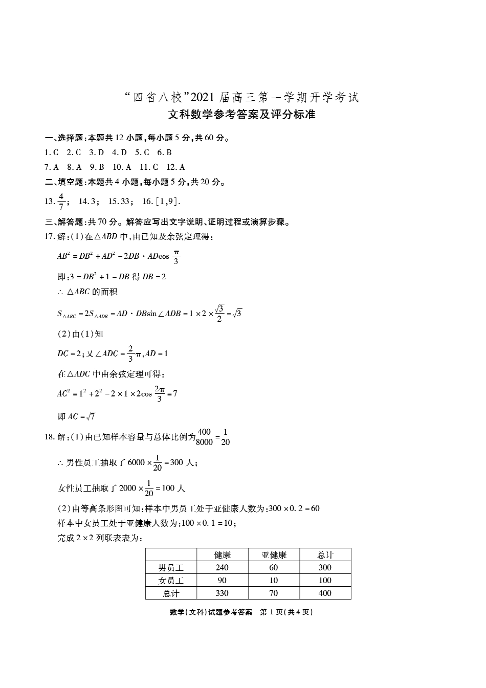 四省八校 高三数学上学期第一次开学考试试卷 文 答案  四省八校 届高三数学上学期第一次开学考试试卷 文  四省八校 届高三数学上学期第一次开学考试试卷 文_第1页