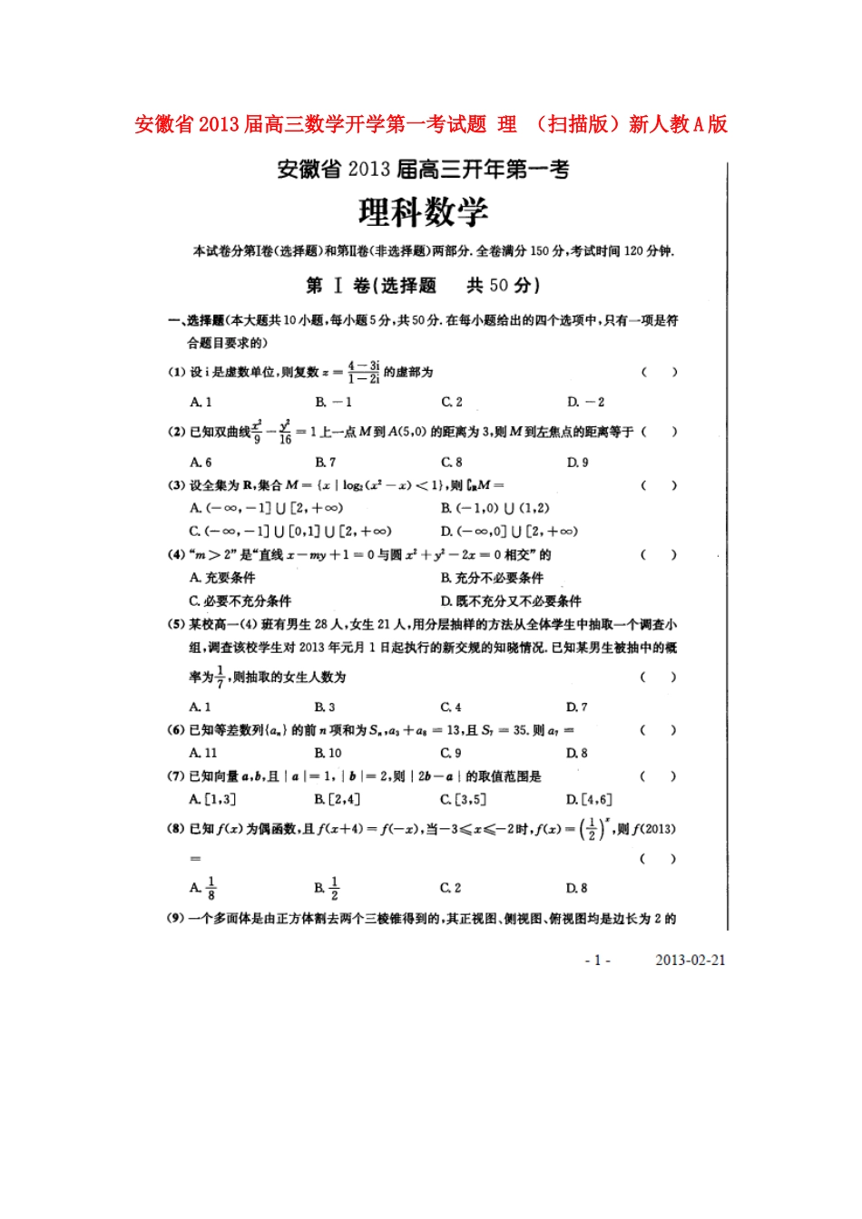 安徽省高三数学开学第一考试卷 理 (扫描版)新人教A版试卷_第1页