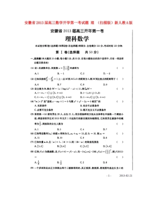 安徽省高三数学开学第一考试卷 理 (扫描版)新人教A版试卷