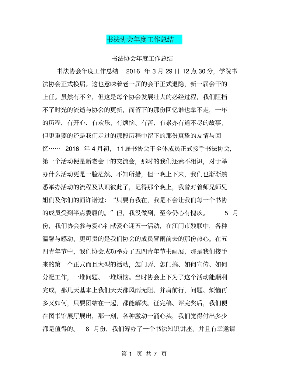 书法协会年工作总结【可编辑版】_第1页