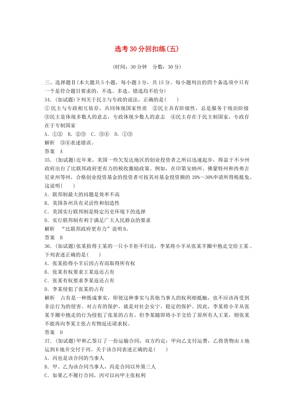 （浙江选考）高考政治二轮复习  第三篇 回扣再认专 选考30分回扣练（五）-人教版高三全册政治试题_第1页