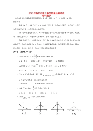山东省临沂市高三数学教学质量检测考试 理新人教A版试卷