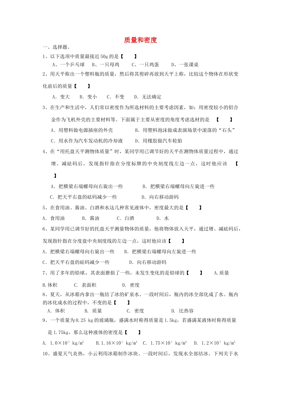 中考物理专题训练 质量和密度试卷_第1页