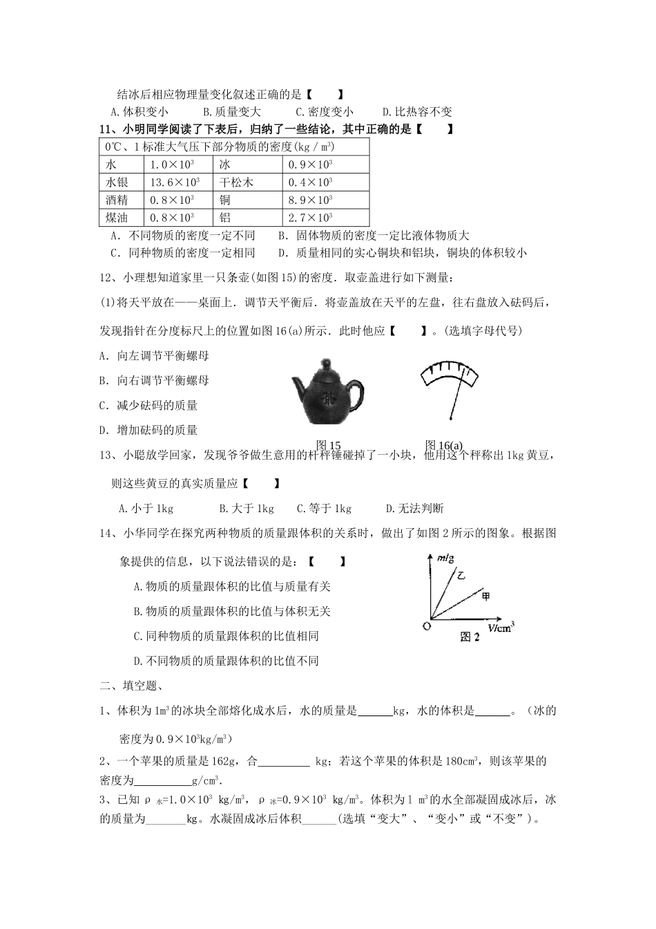 中考物理专题训练 质量和密度试卷_第2页