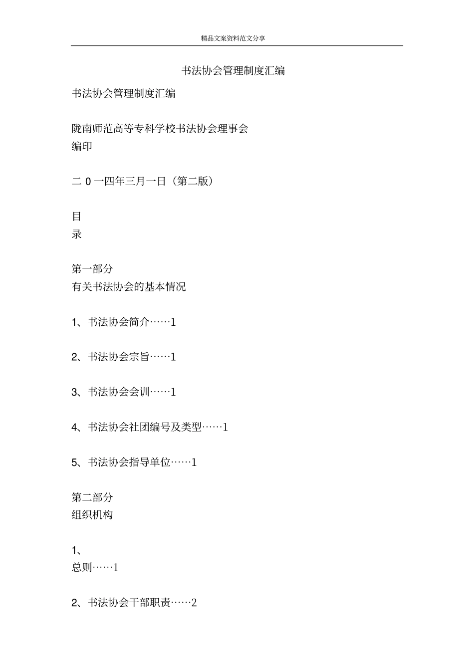 书法协会管理制度汇编-精品文案范文_第1页