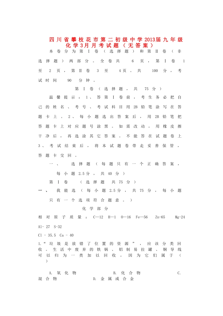 四川省攀枝花市届九年级化学3月月考试卷_第1页
