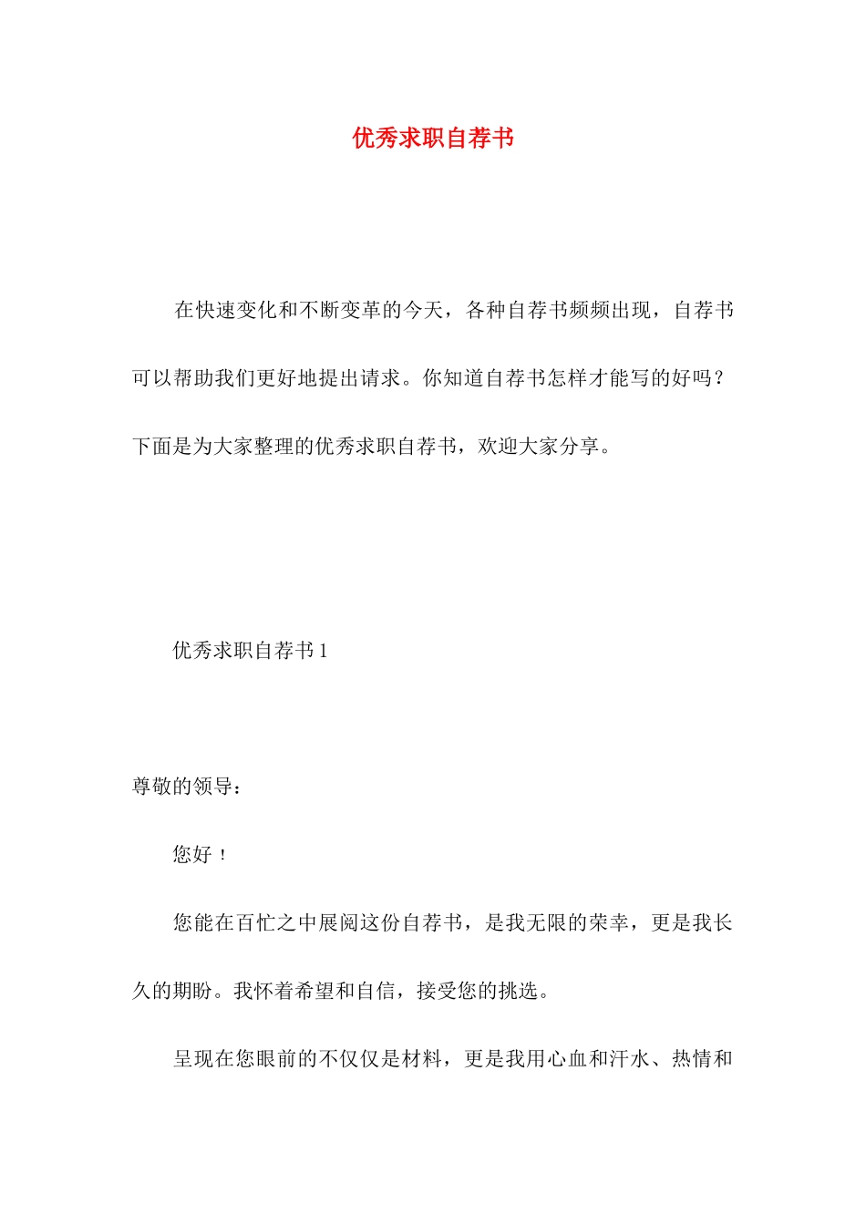 优秀求职自荐书_第1页