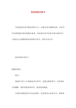 优秀求职自荐书