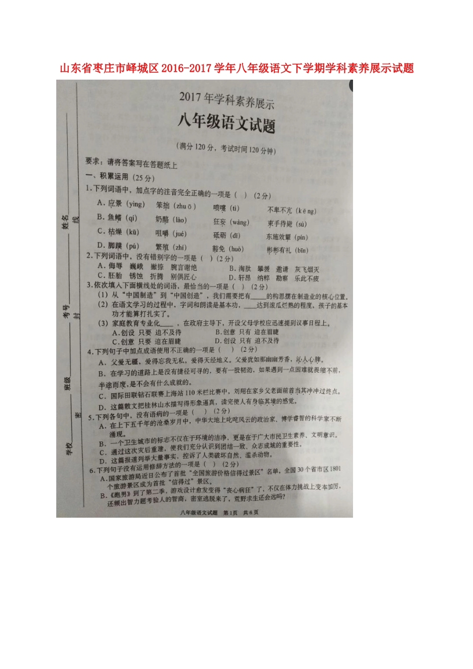 山东省枣庄市峄城区 八年级语文下学期学科素养展示试卷试卷_第1页