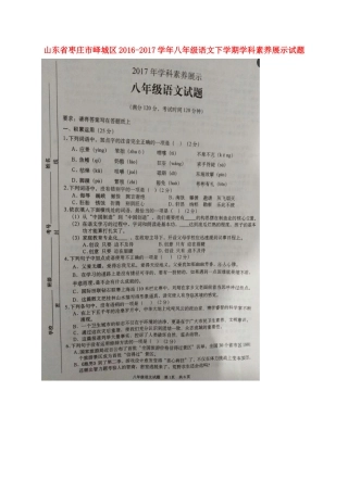 山东省枣庄市峄城区 八年级语文下学期学科素养展示试卷试卷