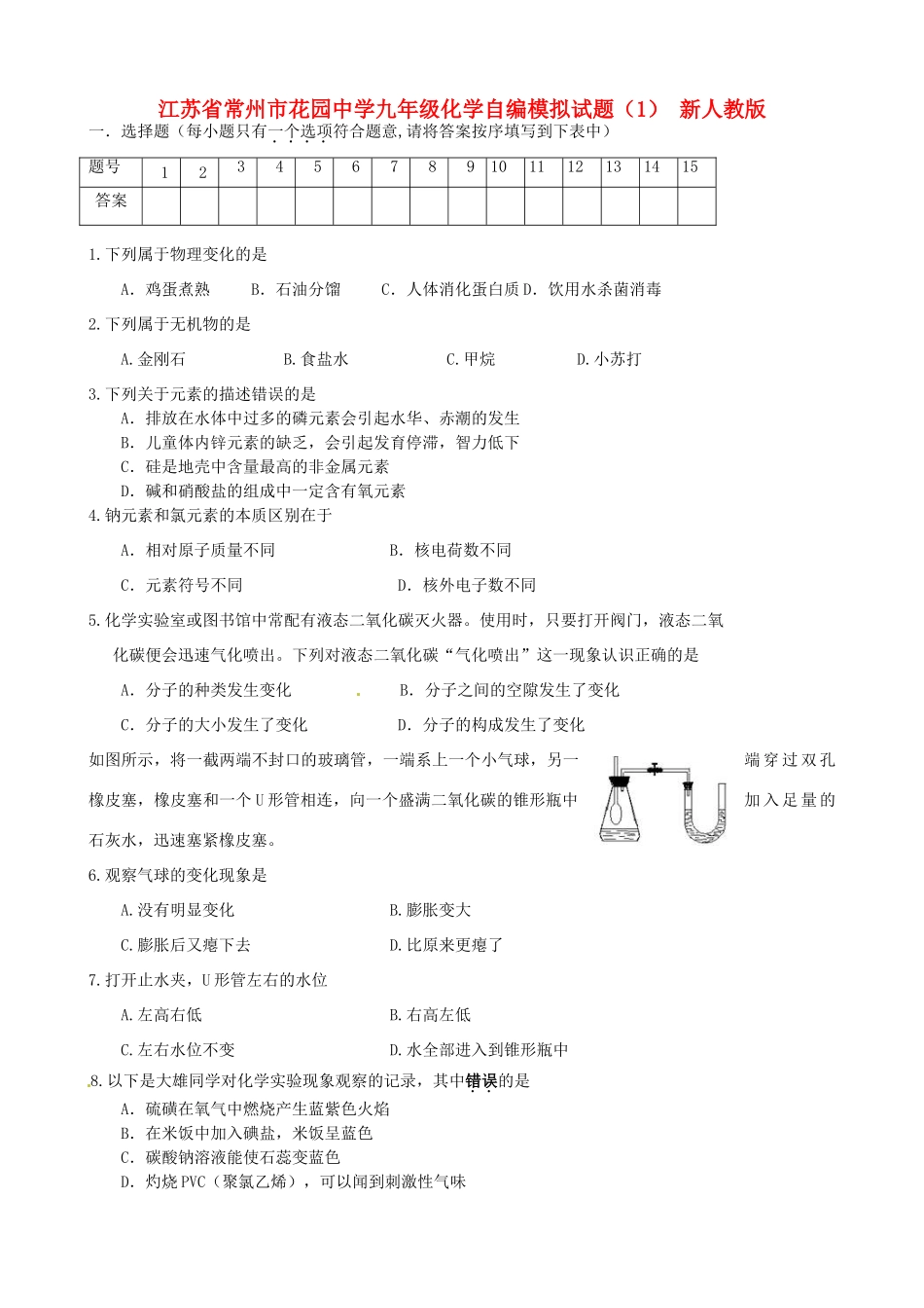 九年级化学自编模拟试卷(1) 新人教版试卷_第1页