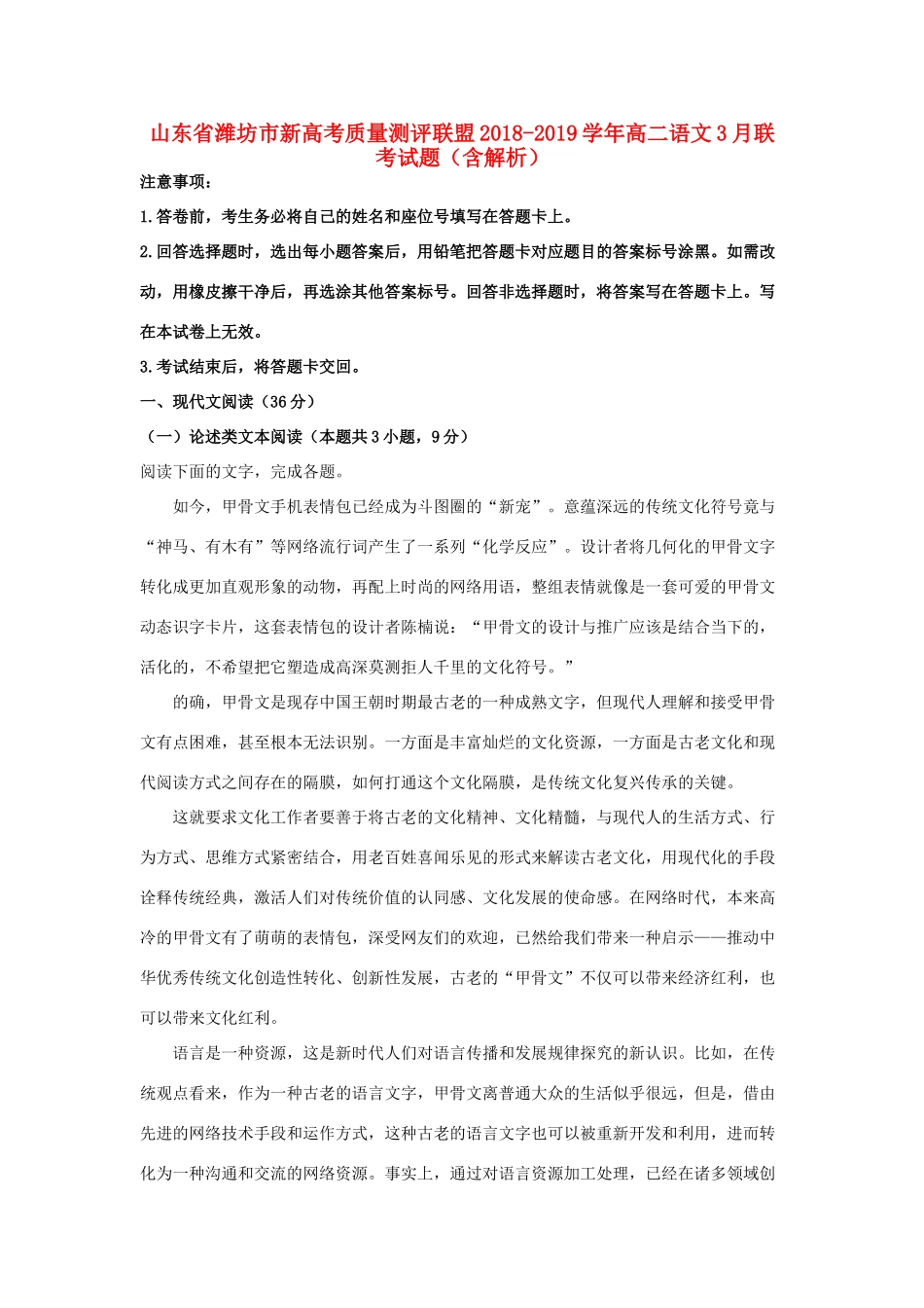山东省潍坊市新高考质量测评联盟_高二语文3月联考试卷含解析试卷_第1页