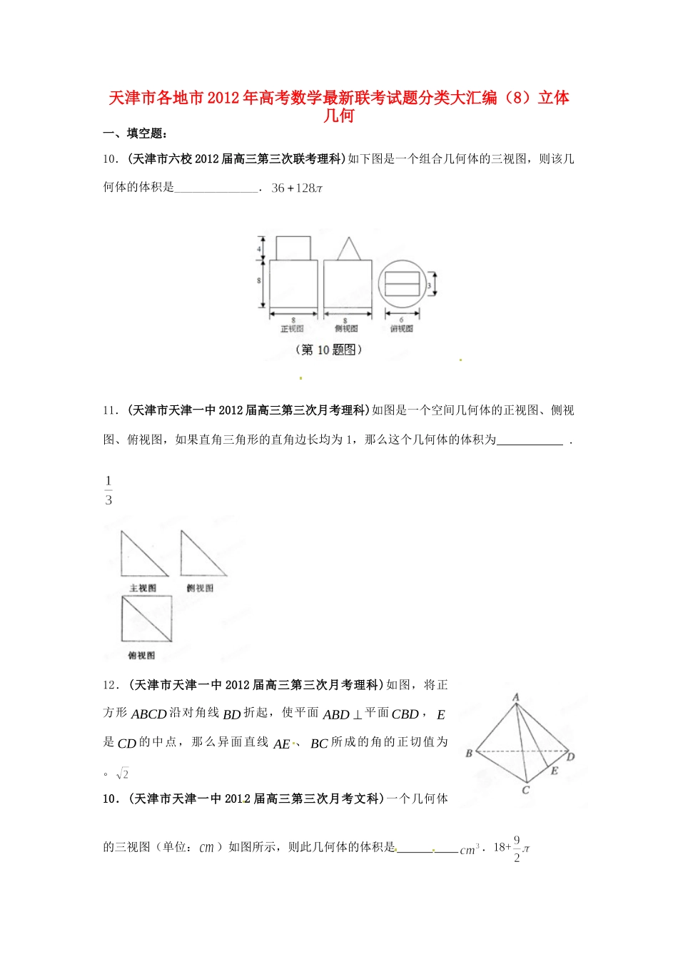 天津市各地市高考数学最新联考试卷分类大汇编(8)立体几何试卷_第1页