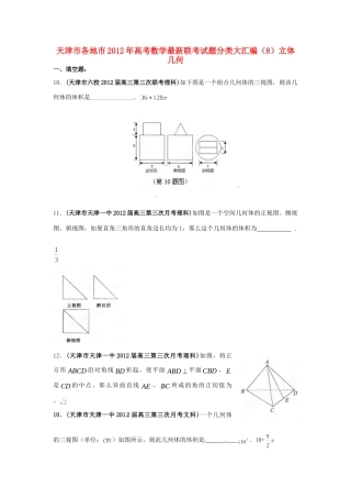 天津市各地市高考数学最新联考试卷分类大汇编(8)立体几何试卷