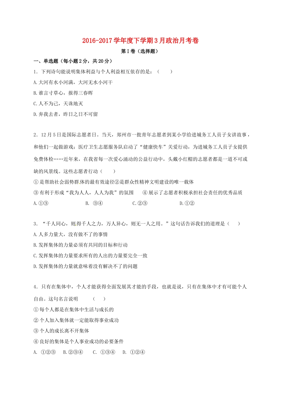 山东省德州市夏津县 八年级政治3月月考试卷试卷_第1页