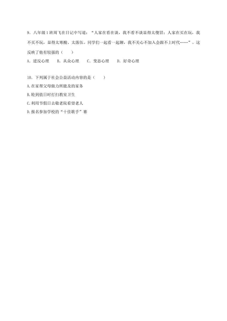 山东省德州市夏津县 八年级政治3月月考试卷试卷_第3页