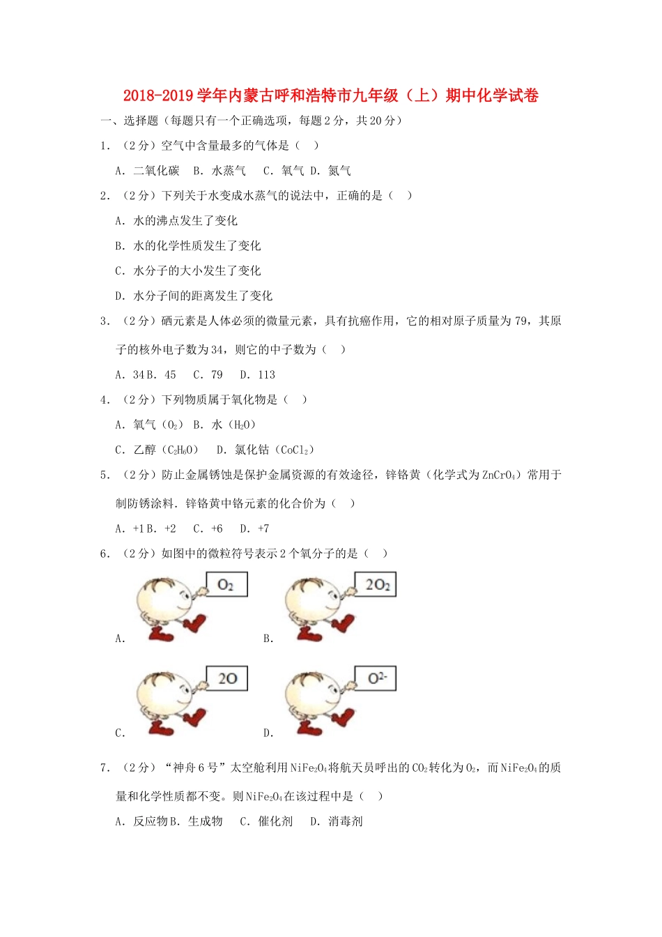 九年级化学上学期期中试卷(含解析)试卷_第1页
