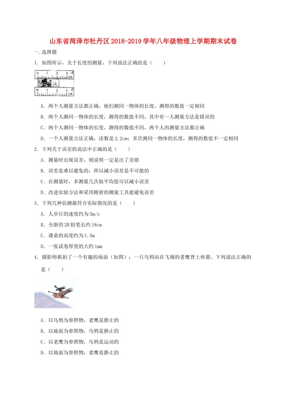 山东省菏泽市牡丹区 八年级物理上学期期末试卷试卷_第1页