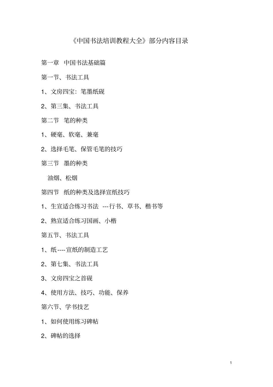 书法培训教程目录_第1页