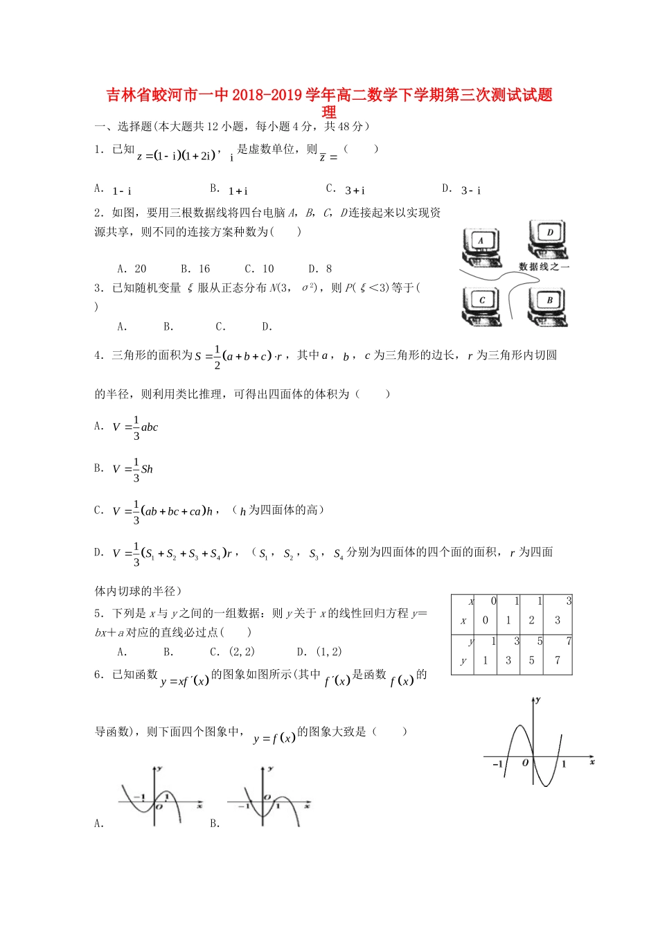 吉林省蛟河市一中 高二数学下学期第三次测试试卷 理试卷_第1页