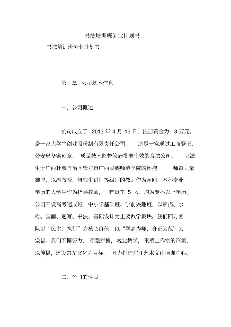 书法培训班创业计划书【精品范文】_第1页