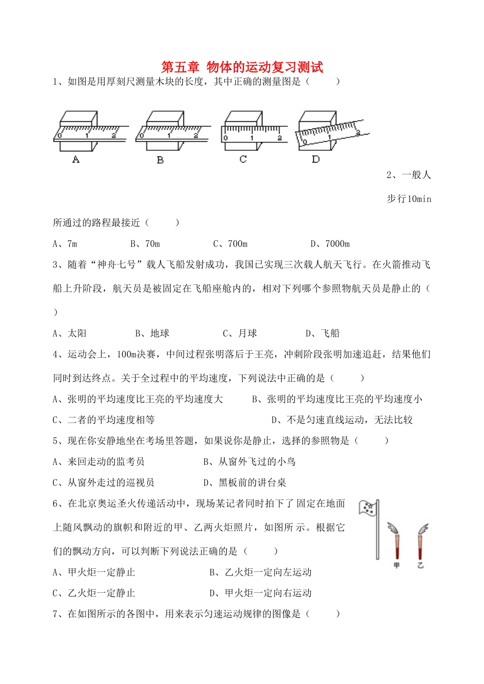 中考物理一轮复习 第5章 物体的运动测试试卷_第1页