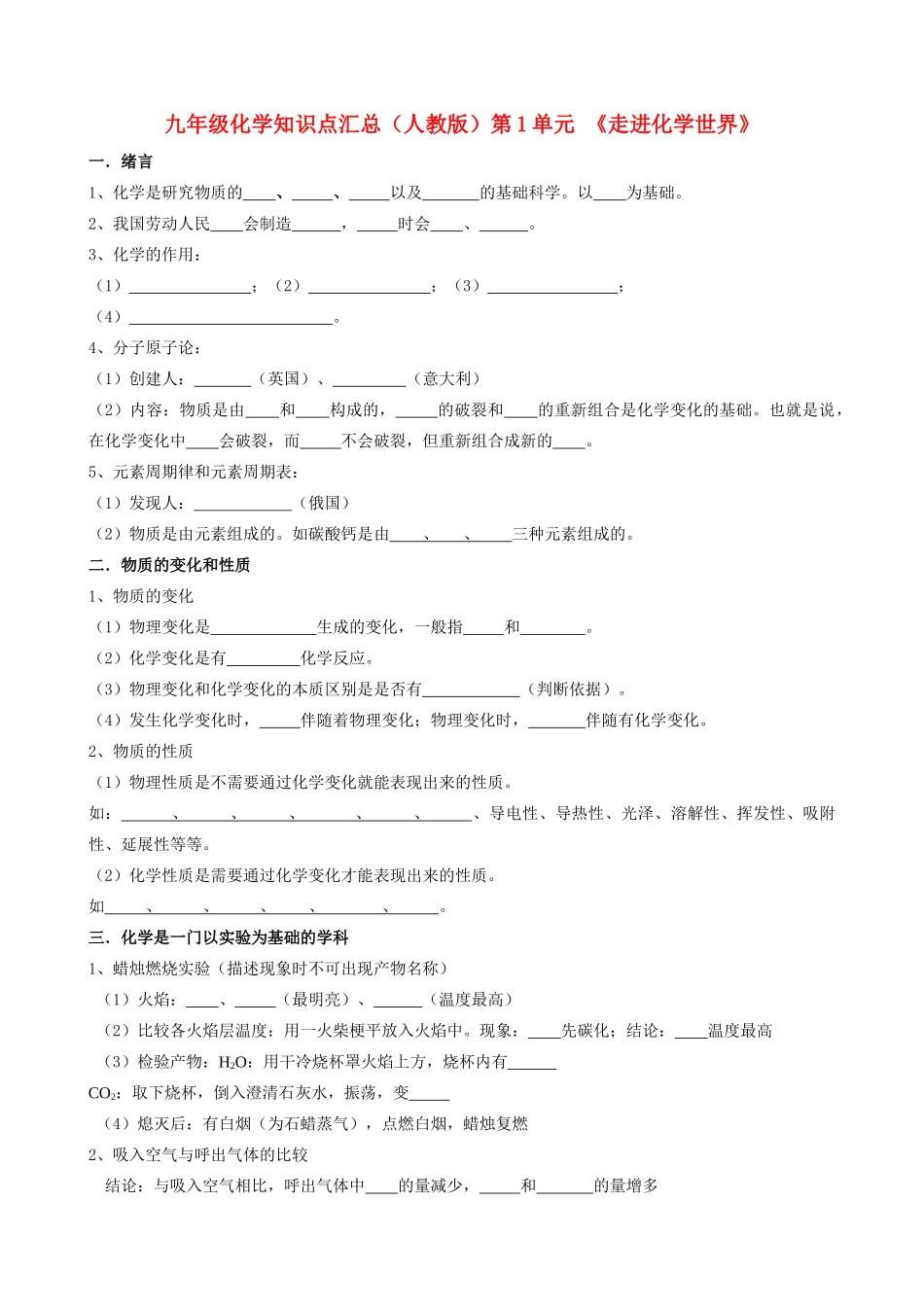 九年级化学上册 第1单元(走进化学世界)各章知识点汇总无答案  人教新课标版试卷_第1页
