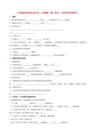 九年级化学上册 第1单元(走进化学世界)各章知识点汇总无答案  人教新课标版试卷
