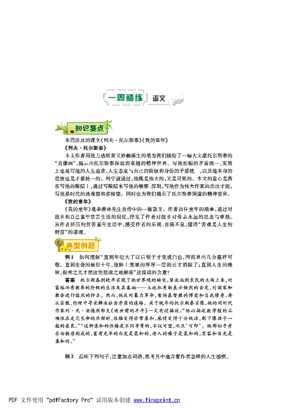 八年级语文下学期第三周(列夫 托尔斯泰)(我的童年)辅导总结(pdf) 新人教版 试题_第1页
