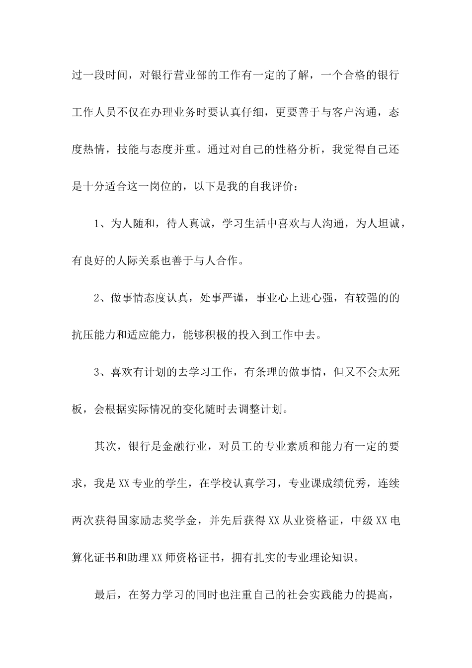 优秀求职自荐信 (2)_第2页