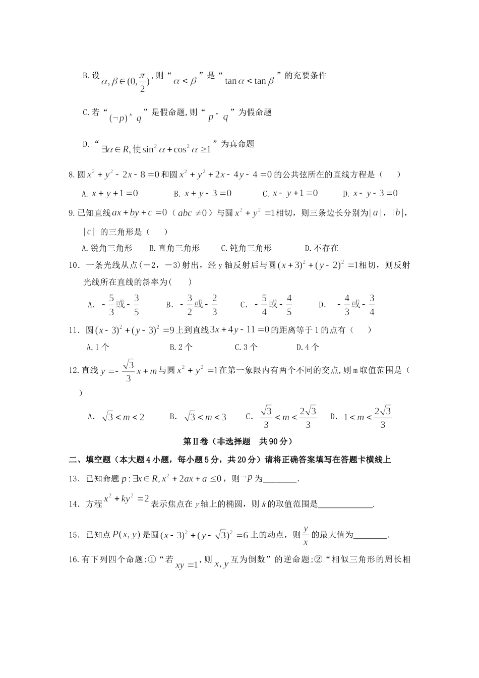 四川省邻水县二中 高二数学上学期期中试卷 文试卷_第2页
