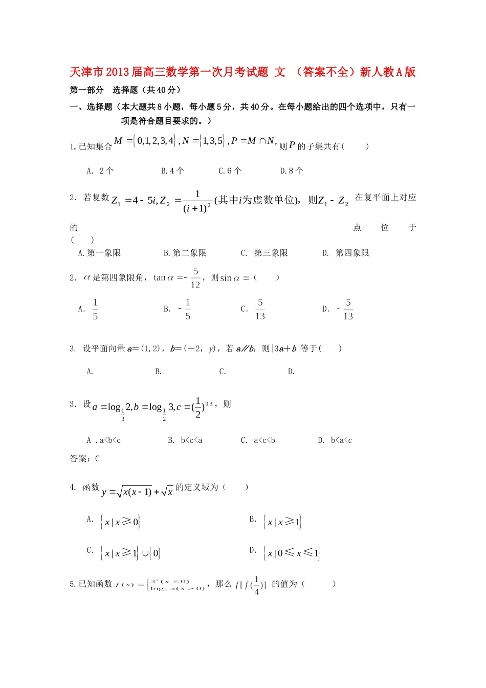 天津市高三数学第一次月考试卷 文 (答案不全)新人教A版试卷_第1页