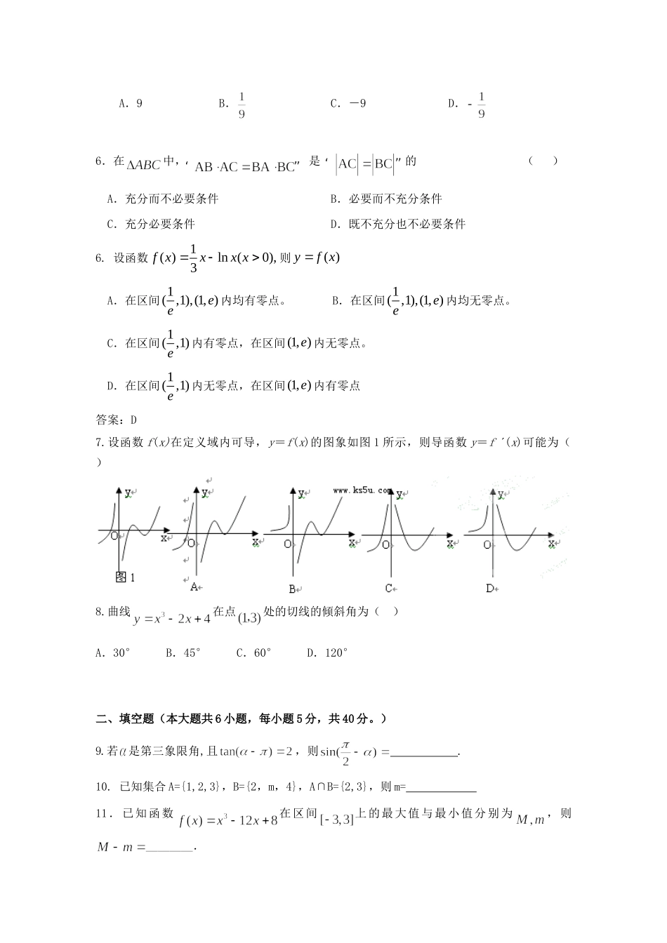 天津市高三数学第一次月考试卷 文 (答案不全)新人教A版试卷_第2页