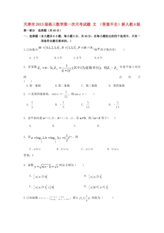 天津市高三数学第一次月考试卷 文 (答案不全)新人教A版试卷
